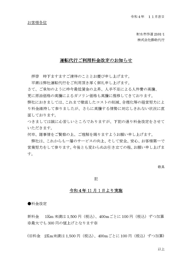 運転代行ご利用料金改定のお知らせ