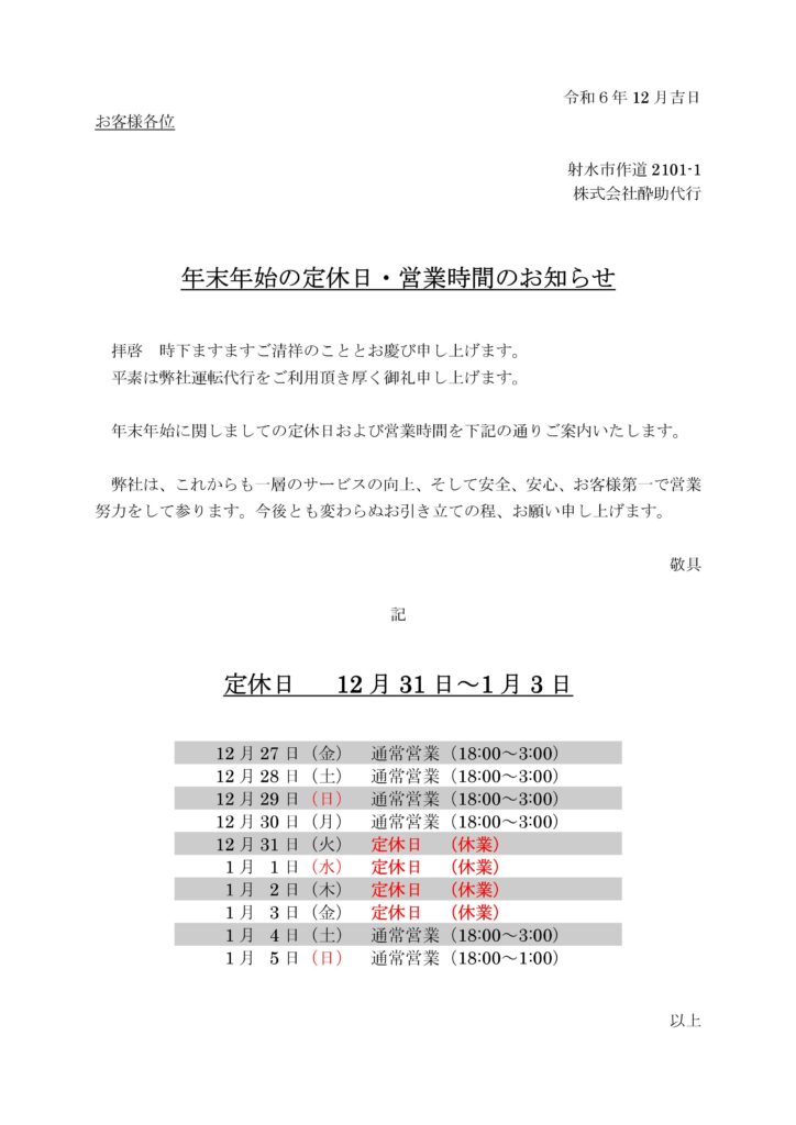 年末年始の定休日・営業時間のお知らせ