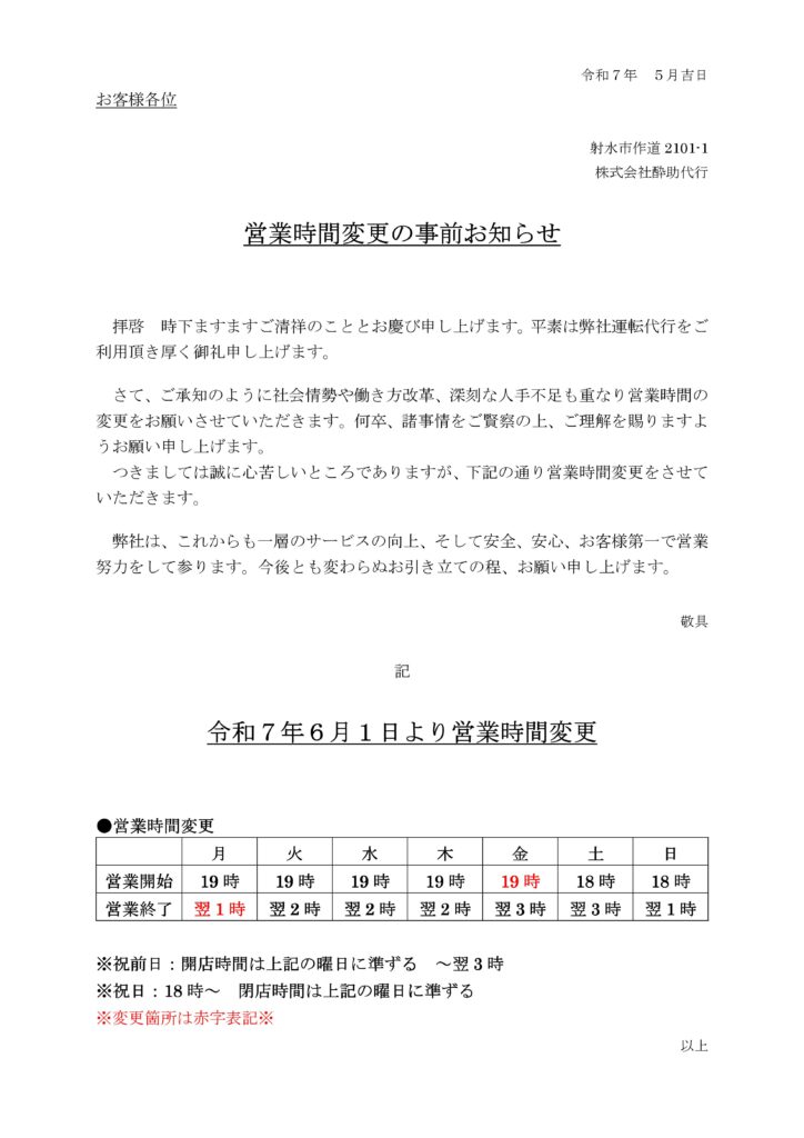 営業時間変更の事前お知らせ