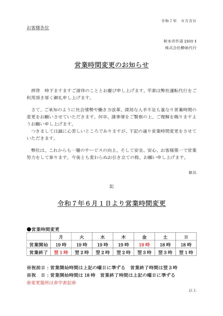 営業時間変更のお知らせ