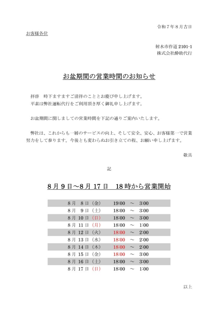 お盆期間の営業時間のお知らせ