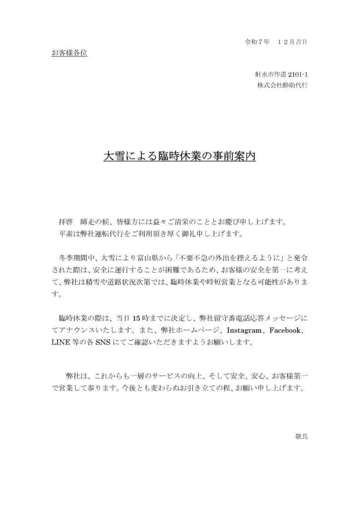 大雪による臨時休業の事前案内