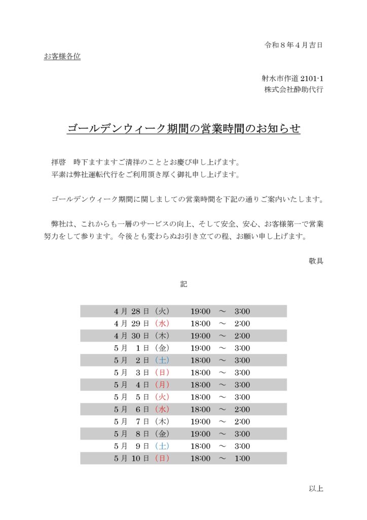 ゴールデンウィーク期間の営業時間のお知らせ
