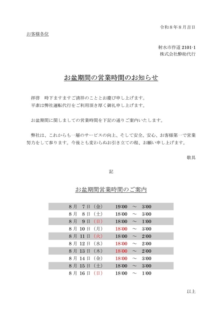 お盆期間の営業時間のお知らせ