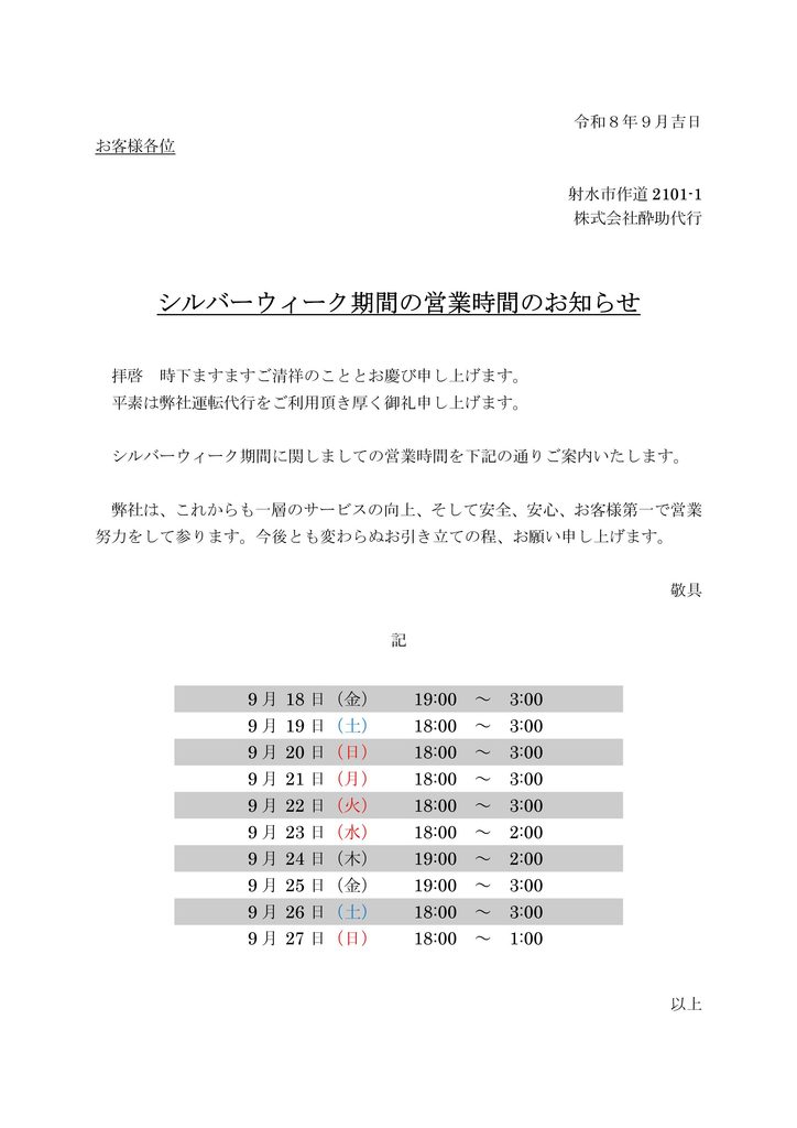 シルバーウィーク期間の営業時間のお知らせ